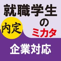 就職学生のミカタ　企業対応 icon