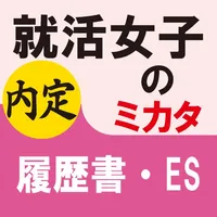 就活女子のミカタ　履歴書・ES icon