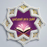 القرآن للشيخ ماهر المعيقلي ™ icon