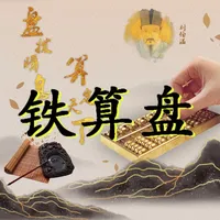 铁算盘 icon