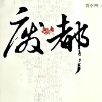 废都-无删减珍藏版 icon