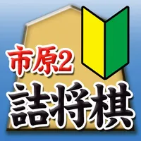 市原誠の詰将棋2（3手詰オンリー） icon