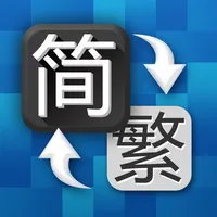 简体字繁体字转换 icon