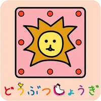 どうぶつしょうぎ(公式) icon