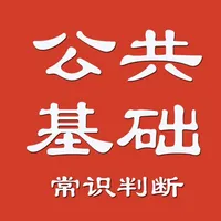 公务员公共基础常识 icon