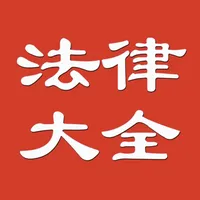 公务员法律大全 icon