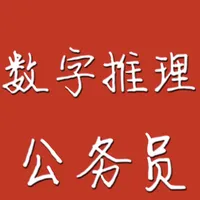 公务员行测之数字推理 icon