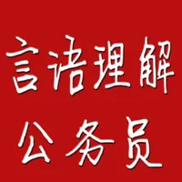 公务员考试阅读理解 icon