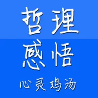 人生哲理生活感悟　心灵鸡汤 icon