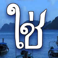 Thai Language Input icon