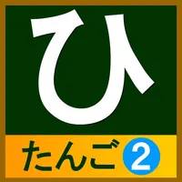 hiragana-tango2 icon