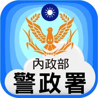 警政服務 icon