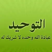 مكتبة التوحيد icon