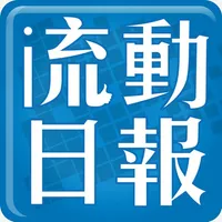 流動日報 icon