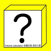 体積計算アプリ~Volume calculator~ icon