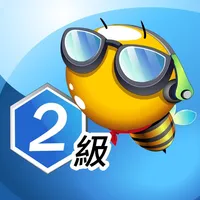 巨匠蜂美語2級 icon