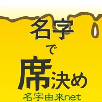 名字で席決め⁢〜100万人以上が利用した飲み会合コン診断〜 icon