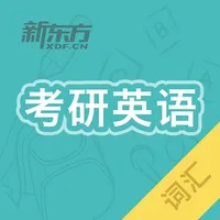 考研英语真题词汇 icon