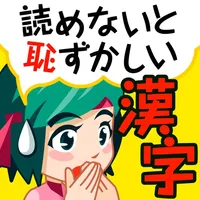 読めないと恥ずかしい脳トレ漢字クイズ icon