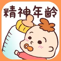 精神年齢診断+　実は何歳？あなたの心をチェック!! icon