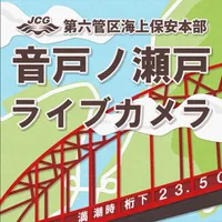 音戸ノ瀬戸ライブカメラ icon