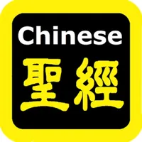 每日讀經（每日读经）Chinese Audio Bible icon