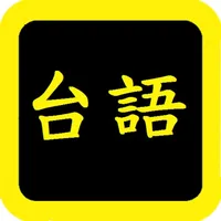 台語聖經 icon