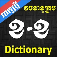 Khmer Dictionary (Extended) icon