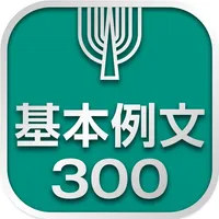 英語基本例文300 icon