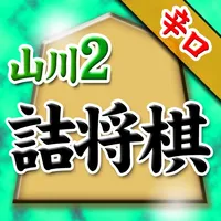 山川悟の詰将棋2 icon