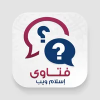 فتاوى إسلام ويب Islamweb FATWA icon