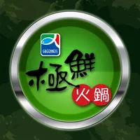 極鮮火鍋 icon