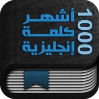 أشهر ألف كلمة إنجليزية icon