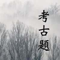 學測指考考古題 icon