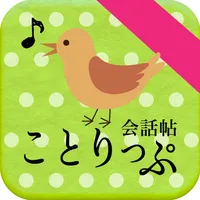 ことりっぷ 会話帖 icon