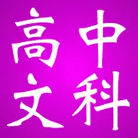 高中知识点总结大全-文科 icon