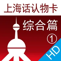 上海话认物卡1：综合篇HD-冬泉沪语系列 icon