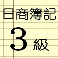 日商簿記３級勉強達人 icon