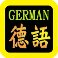 德語聖經（德语圣经）German Audio Bible icon