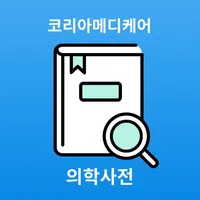 의학백과사전 icon