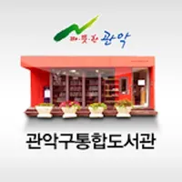 관악구통합도서관 for mobile icon