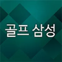 골프삼성 icon