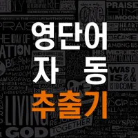 영단어 추출기 - 자동 영어사전 icon