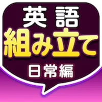 英語組み立てTOWN 日常編 icon