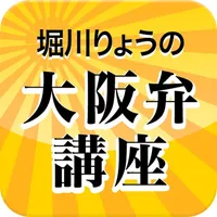 堀川りょうの大阪弁講座 icon