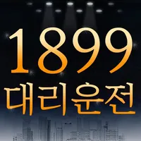 1899 대리운전 icon