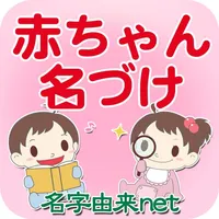 赤ちゃん名づけ 子供の命名No.1 400万人が利用 icon