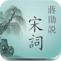 蔣勳說宋詞-有聲書 icon