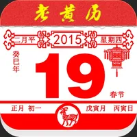 老黄历经典版 icon