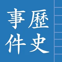 中國歷史事件 icon